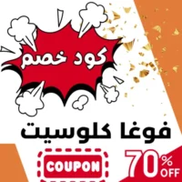 كود خصم فوغا كلوسيت